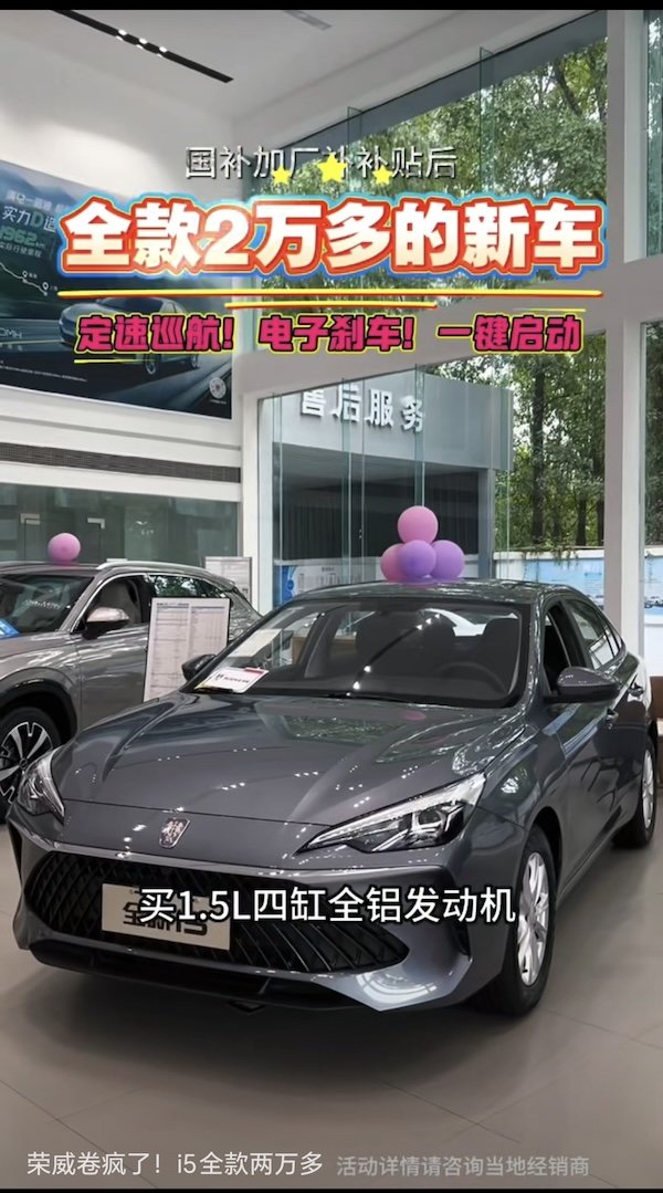 诚信双盈配资 荣威i5新车全款只要两万多？入门燃油车降成“白菜价”