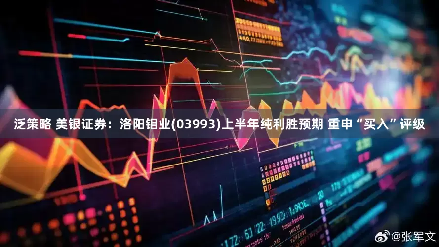 泛策略 美银证券：洛阳钼业(03993)上半年纯利胜预期 重申“买入”评级