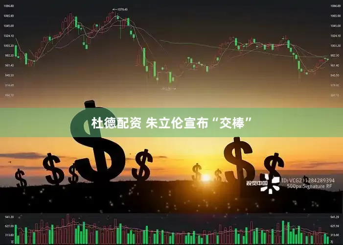 杜德配资 朱立伦宣布“交棒”