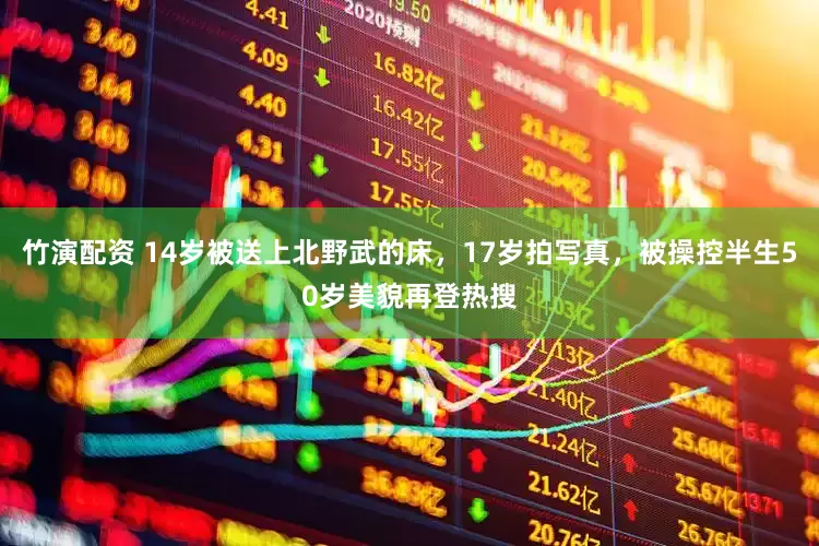 竹演配资 14岁被送上北野武的床，17岁拍写真，被操控半生50岁美貌再登热搜
